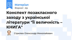 Конспект позакласного заходу з української літератури "Її величність – КНИГА"