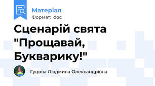 Сценарій свята "Прощавай, Букварику!"