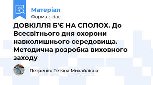 ДОВКІЛЛЯ Б’Є НА СПОЛОХ. До Всесвітнього дня охорони навколишнього середовища. Методична розробка виховного заходу