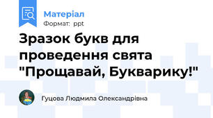 Зразок букв для проведення свята "Прощавай, Букварику!"