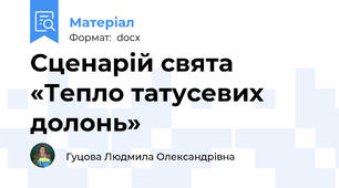 Сценарій свята «Тепло татусевих долонь»