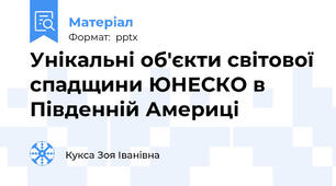 Унікальні об'єкти світової спадщини ЮНЕСКО в Південній Америці