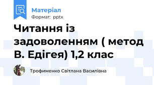 Читання із задоволенням ( метод В. Едігея) 1,2 клас