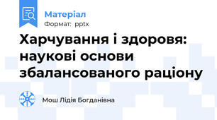 Харчування і здоровя: наукові основи збалансованого раціону