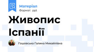 Живопис Іспанії