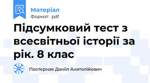 Підсумковий тест з всесвітньої історії за рік. 8 клас