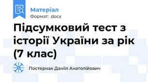 Підсумковий тест з історії України за рік (7 клас)