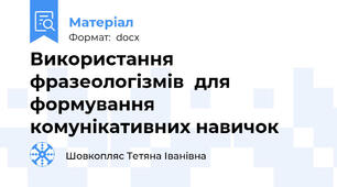 Використання фразеологізмів  для  формування комунікативних навичок
