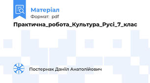 Практична_робота_Культура_Русі_7_клас