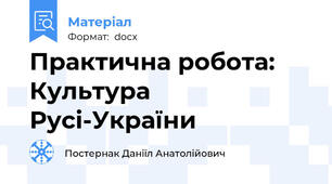 Практична робота: Культура Русі-України