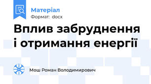 Вплив забруднення і отримання енергії