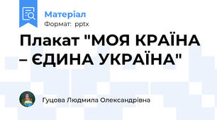 Плакат "МОЯ КРАЇНА – ЄДИНА УКРАЇНА"