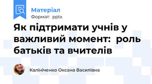 Як підтримати учнів у важливий момент:  роль батьків та вчителів