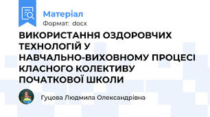 ВИКОРИСТАННЯ ОЗДОРОВЧИХ ТЕХНОЛОГІЙ У НАВЧАЛЬНО-ВИХОВНОМУ ПРОЦЕСІ КЛАСНОГО КОЛЕКТИВУ ПОЧАТКОВОЇ ШКОЛИ