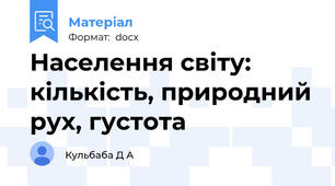 Населення світу: кількість, природний рух, густота