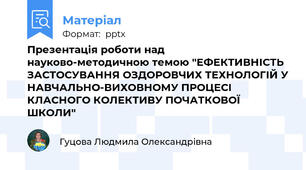 Презентація роботи над науково-методичною темою "ЕФЕКТИВНІСТЬ ЗАСТОСУВАННЯ ОЗДОРОВЧИХ ТЕХНОЛОГІЙ У НАВЧАЛЬНО-ВИХОВНОМУ ПРОЦЕСІ КЛАСНОГО КОЛЕКТИВУ ПОЧАТКОВОЇ ШКОЛИ"