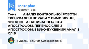 Тема        АНАЛІЗ КОНТРОЛЬНОЇ РОБОТИ.  ТРЕНУВАЛЬНІ ВПРАВИ У ВИМОВЛЯННІ, ЧИТАННІ ТА НАПИСАННІ СЛІВ З АПОСТРОФОМ. ПЕРЕНОС СЛІВ З АПОСТРОФОМ, ЗВУКО-БУКВЕНИЙ АНАЛІЗ СЛІВ