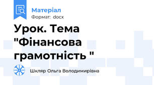 Урок. Тема  "Фінансова грамотність "