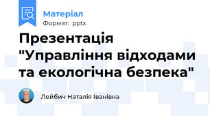 Презентація "Управління відходами та екологічна безпека"