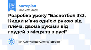 Розробка уроку "Баскетбол 3х3. Кидки м’яча однією рукою від плеча, двома руками від грудей з місця та в русі"