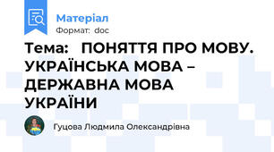 Тема:   ПОНЯТТЯ ПРО МОВУ. УКРАЇНСЬКА МОВА – ДЕРЖАВНА МОВА                УКРАЇНИ