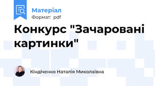 Конкурс "Зачаровані картинки"