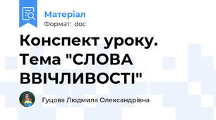 Конспект уроку. Тема "СЛОВА ВВІЧЛИВОСТІ"