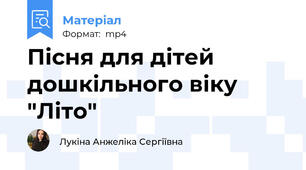 Пісня для дітей дошкільного віку "Літо"