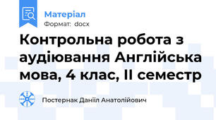 Контрольна робота з аудіювання Англійська мова, 4 клас, ІІ семестр