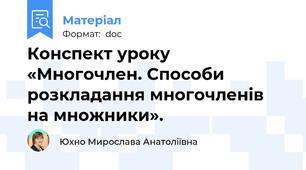 Конспект уроку  «Многочлен. Способи розкладання многочленів на множники».