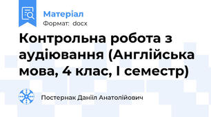 Контрольна робота з аудіювання (Англійська мова, 4 клас, І семестр)