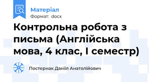 Контрольна робота з письма (Англійська мова, 4 клас, І семестр)