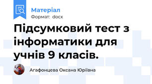 Підсумковий тест з інформатики для учнів 9 класів.