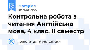 Контрольна робота з читання Англійська мова, 4 клас, ІІ семестр