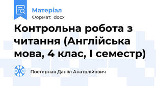 Контрольна робота з читання (Англійська мова, 4 клас, І семестр)