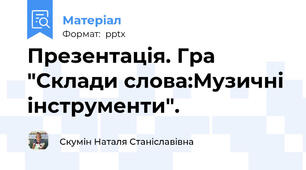 Презентація. Гра "Склади слова:Музичні інструменти".