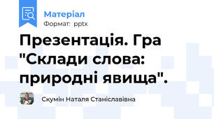 Презентація. Гра "Склади слова: природні явища".