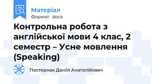 Контрольна робота з англійської мови 4 клас, 2 семестр – Усне мовлення (Speaking)