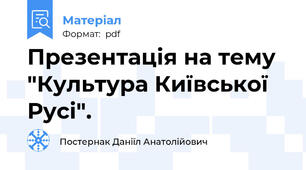 Презентація на тему "Культура Київської Русі".