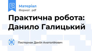 Практична робота: Данило Галицький