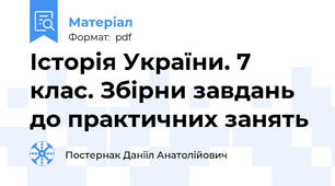 Історія України. 7 клас. Збірни завдань до практичних занять