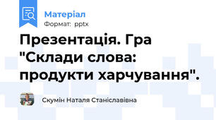 Презентація. Гра "Склади слова: продукти харчування".