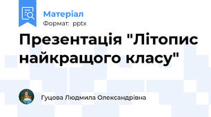 Презентація "Літопис найкращого класу"