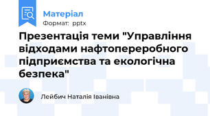 Презентація теми "Управління відходами нафтопереробного підприємства та екологічна безпека"