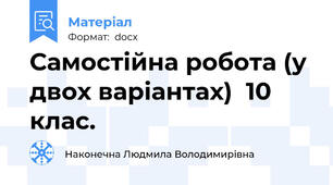 Самостійна робота (у двох варіантах)  10 клас.
