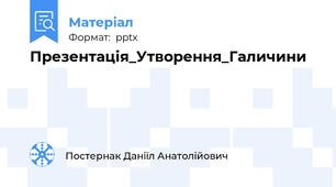 Презентація_Утворення_Галичини