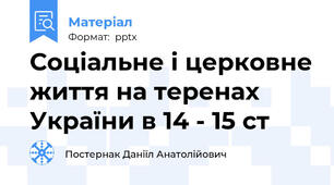 Соціальне і церковне життя на теренах України в 14 - 15 ст