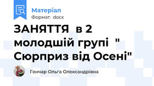 ЗАНЯТТЯ  в 2 молодшій групі  " Сюрприз від Осені"