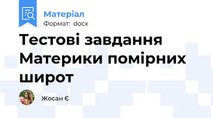 Тестові завдання Материки помірних широт