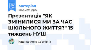 Презентація "ЯК ЗМІНИЛИСЯ МИ ЗА ЧАС ШКІЛЬНОГО ЖИТТЯ?" 15 тиждень НУШ